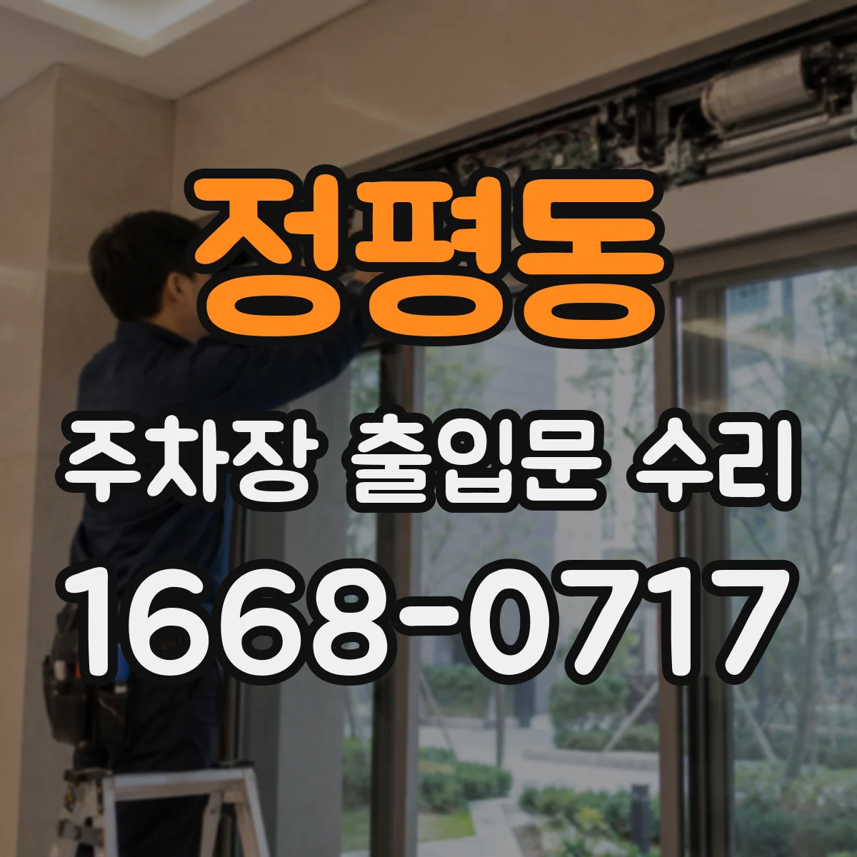 정평동 주차장 출입문 수리