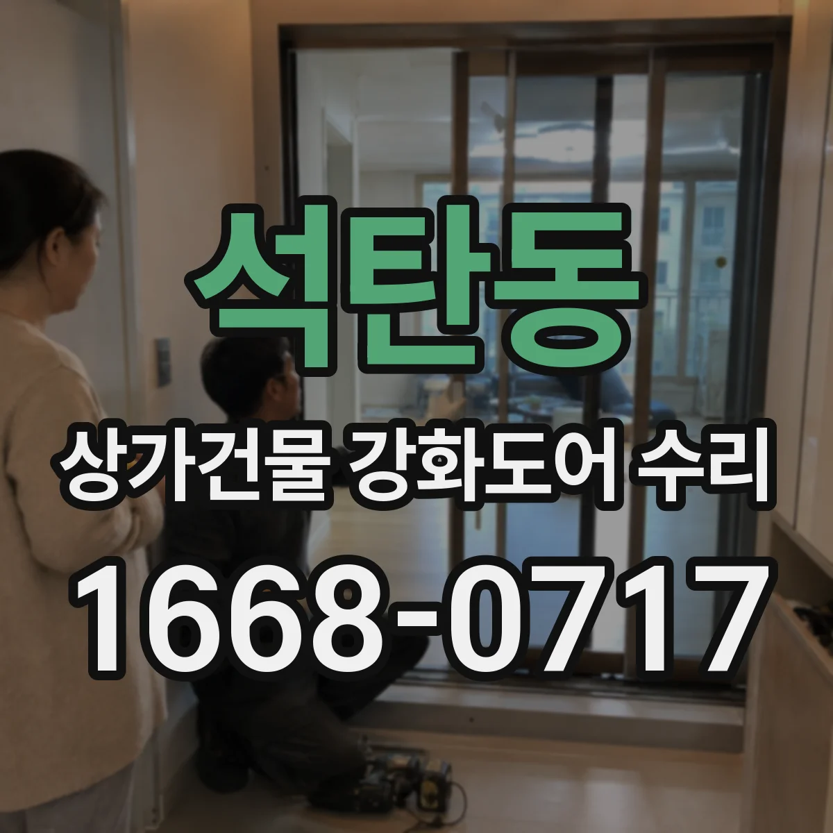 석탄동 상가건물 강화도어 수리 전기배선·단자 점검 후 잠금장치 재점검