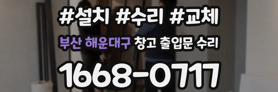 부산 해운대구 창고 출입문 수리
