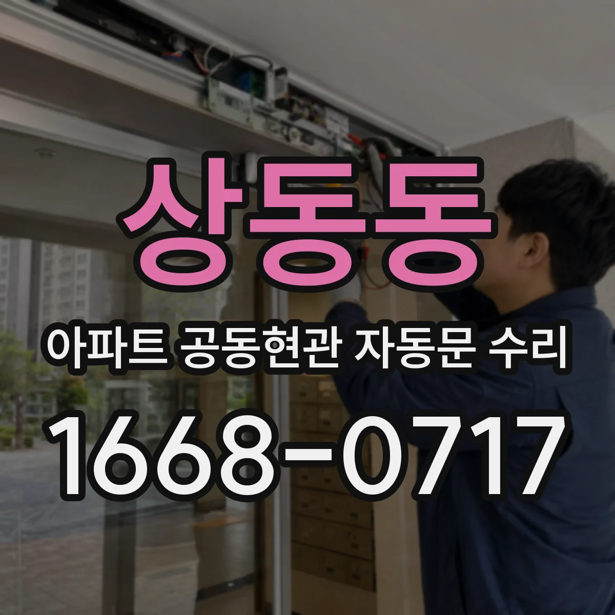 상동동 아파트 공동현관 자동문 수리