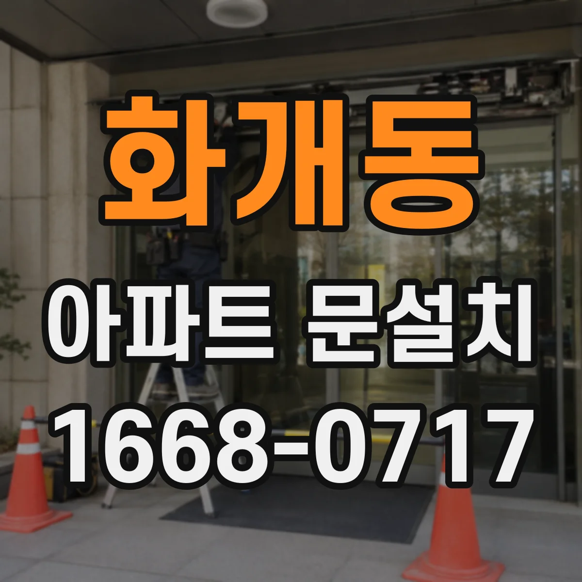 화개동 아파트 문설치