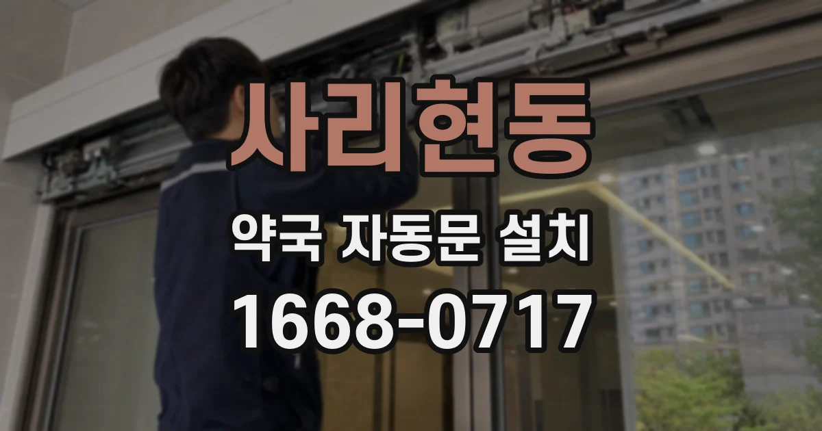 사리현동 약국 자동문 설치