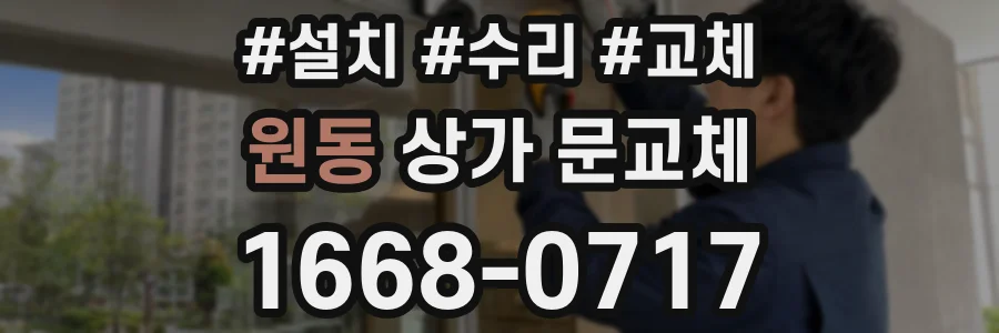 원동 상가 문교체