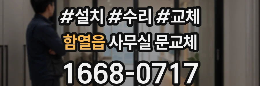 함열읍 사무실 문교체