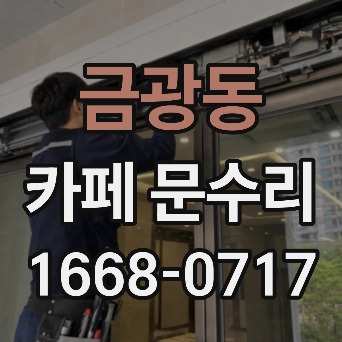 금광동 카페 문수리