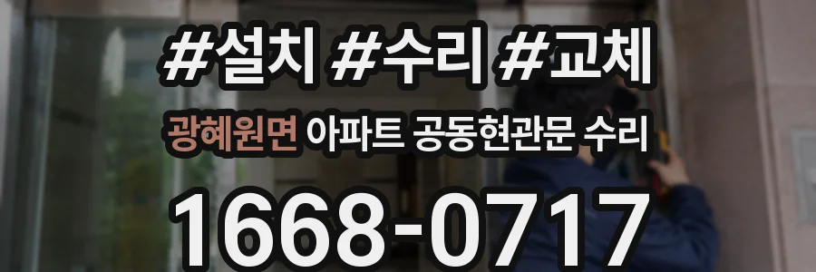 광혜원면 아파트 공동현관문 수리