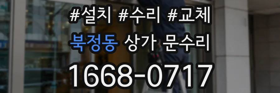 북정동 상가 문수리