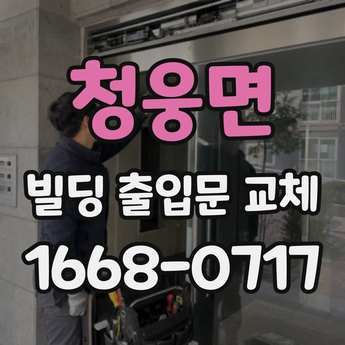 청웅면 빌딩 출입문 교체 도어락 안전성 기준으로 모델 선택