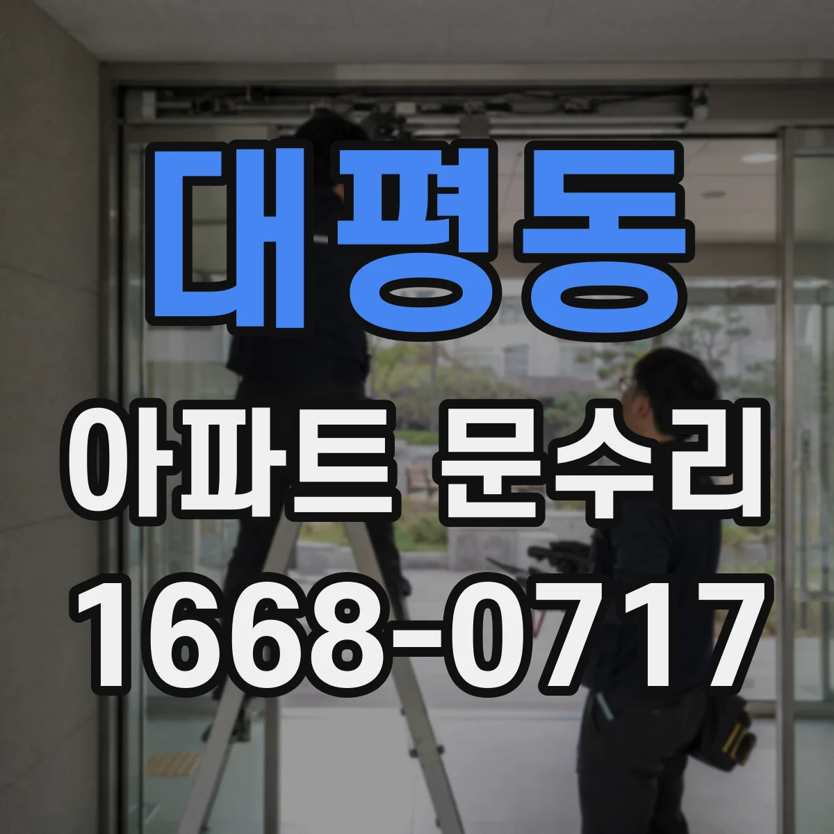 대평동 아파트 문수리