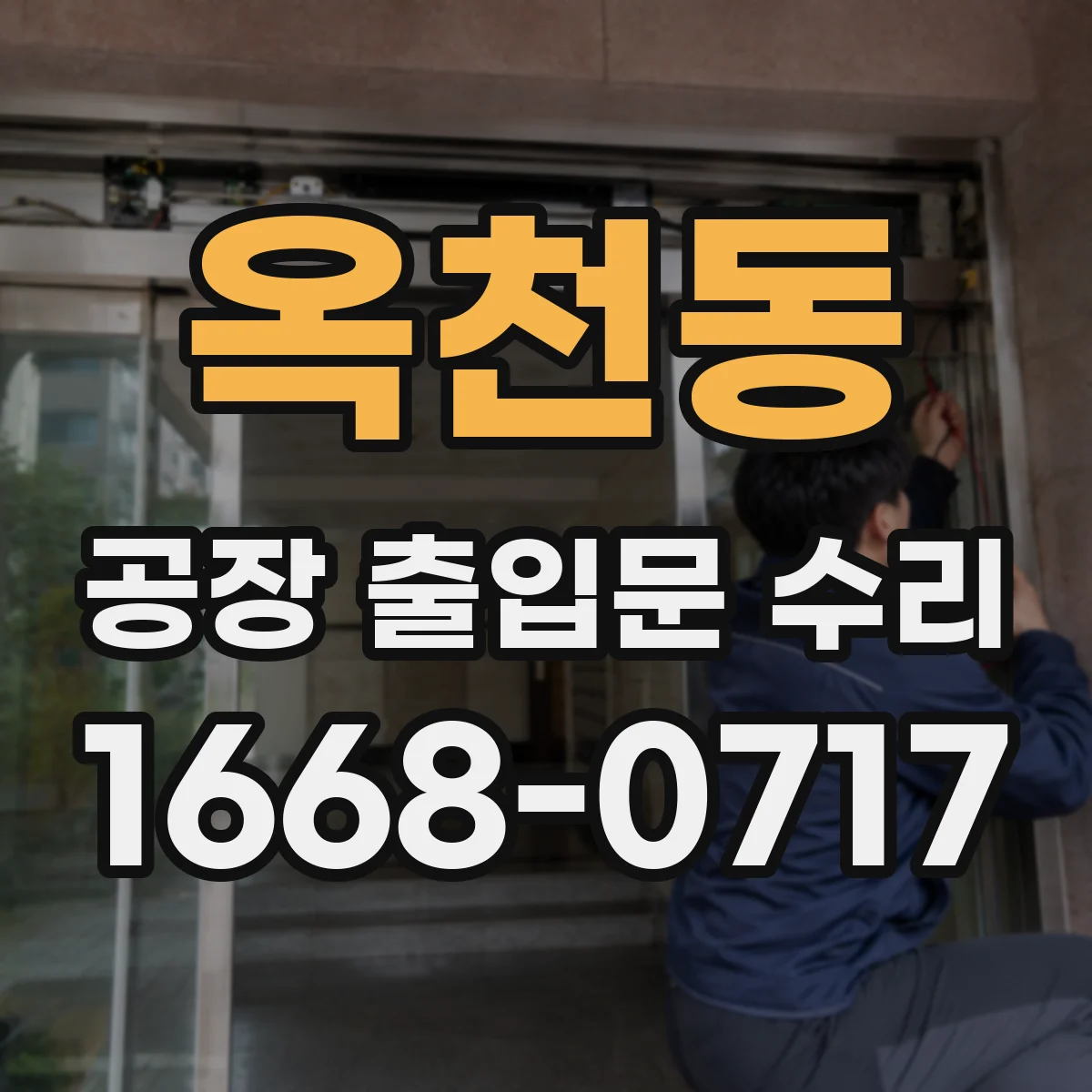 옥천동 공장 출입문 수리