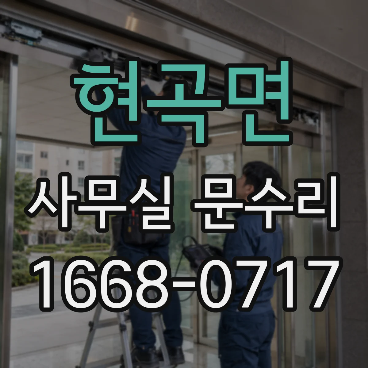 현곡면 사무실 문수리