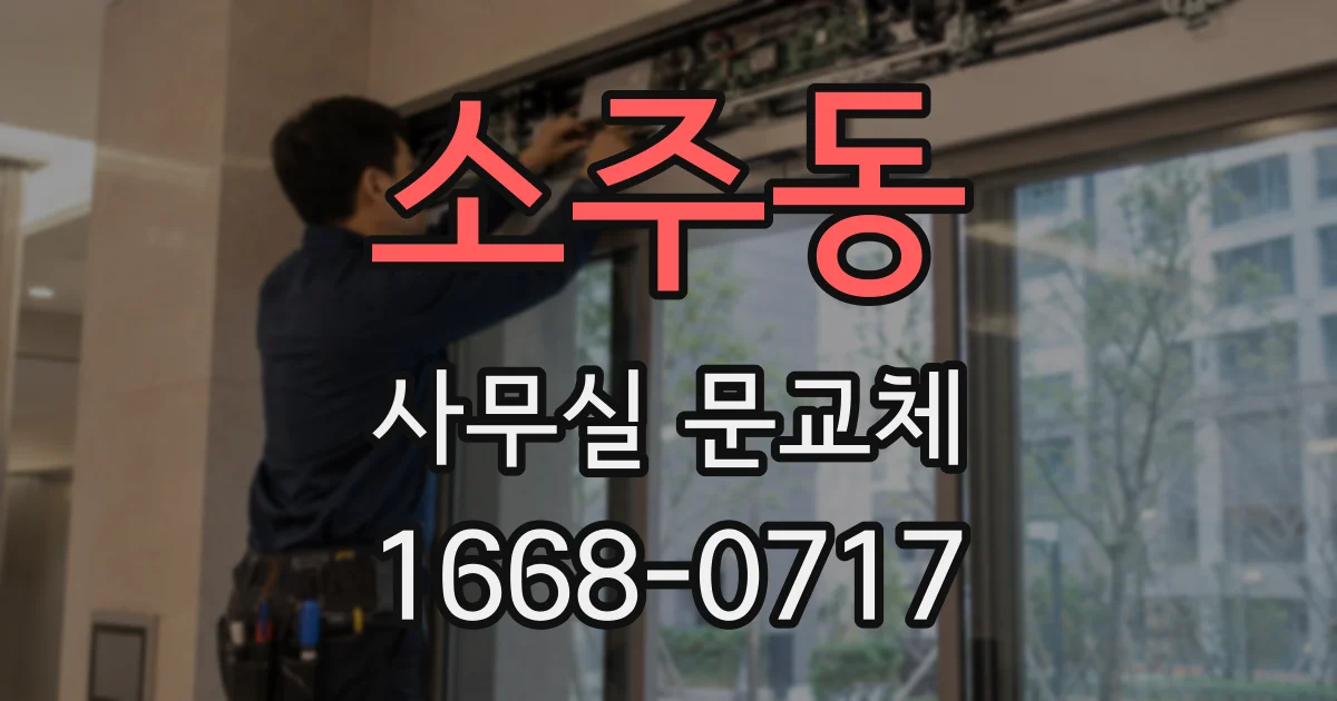 소주동 사무실 문교체