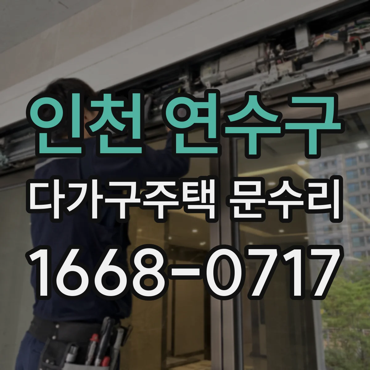 인천 연수구 다가구주택 문수리 가스켓 탈락으로 생긴 틈새 물유입 복구
