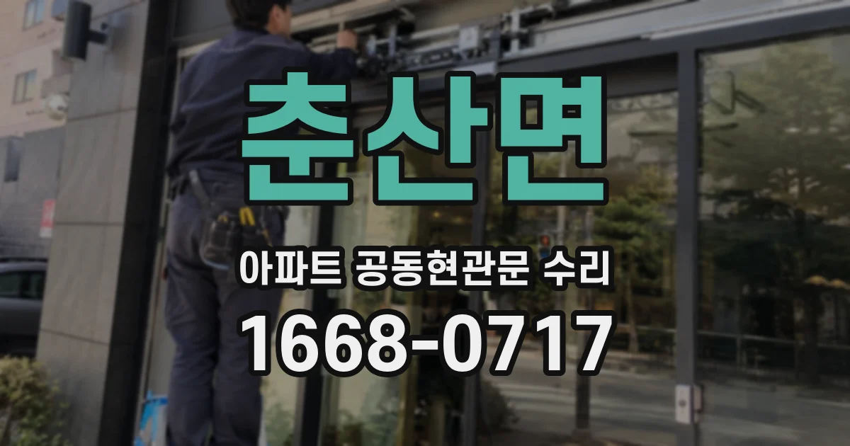 춘산면 아파트 공동현관문 수리