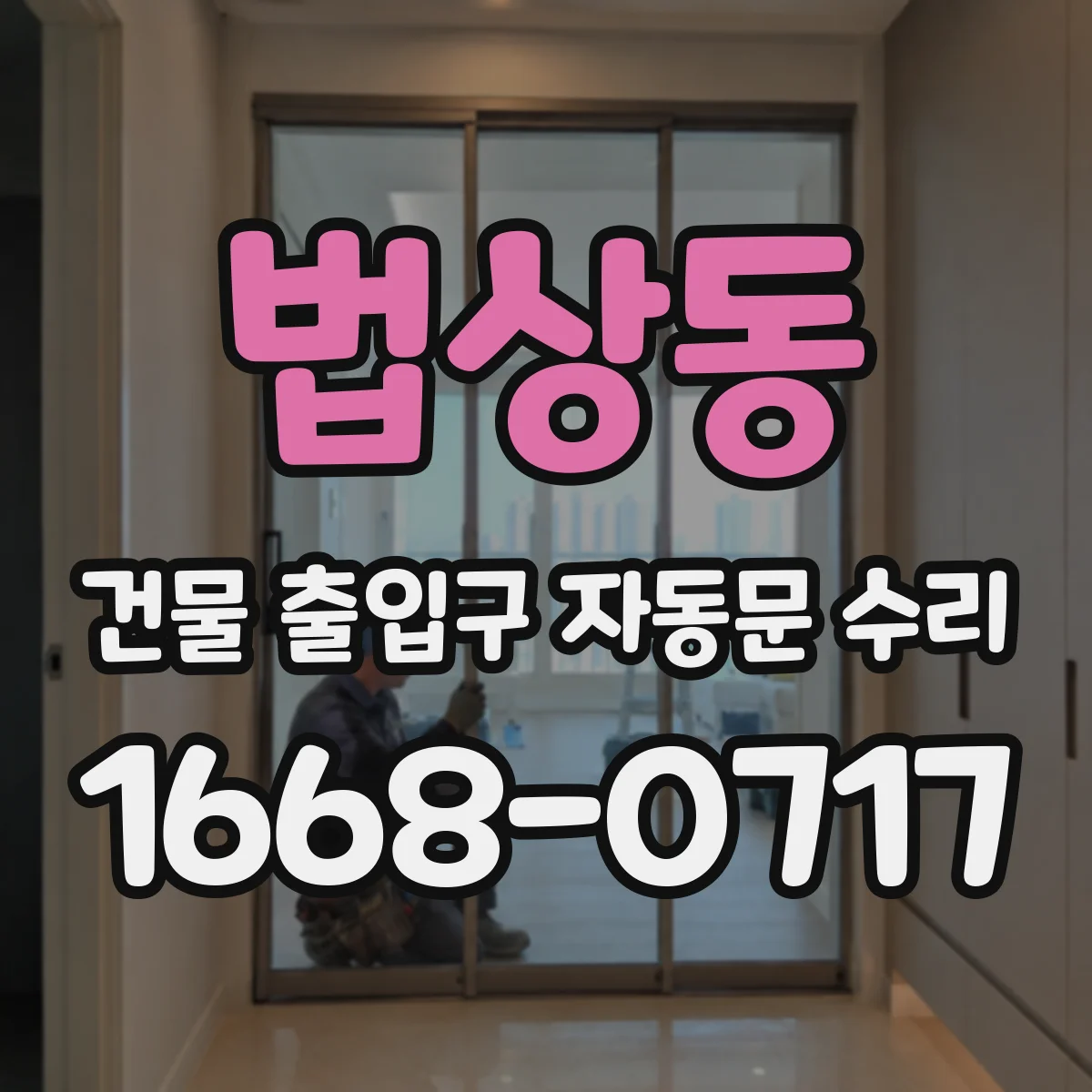 법상동 건물 출입구 자동문 수리