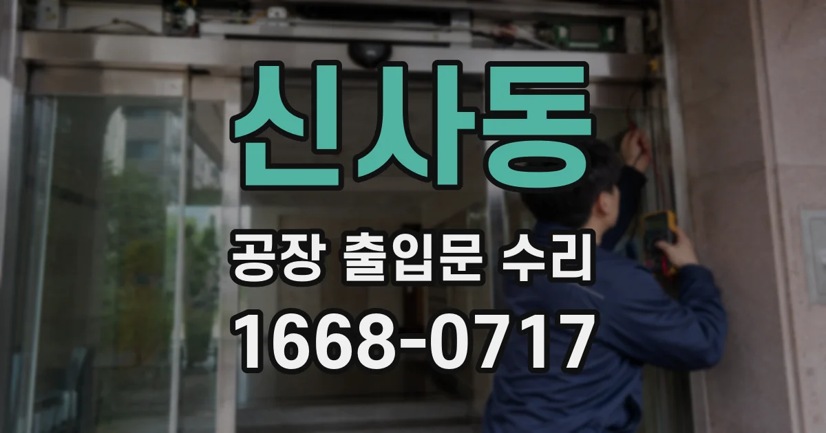 신사동 공장 출입문 수리
