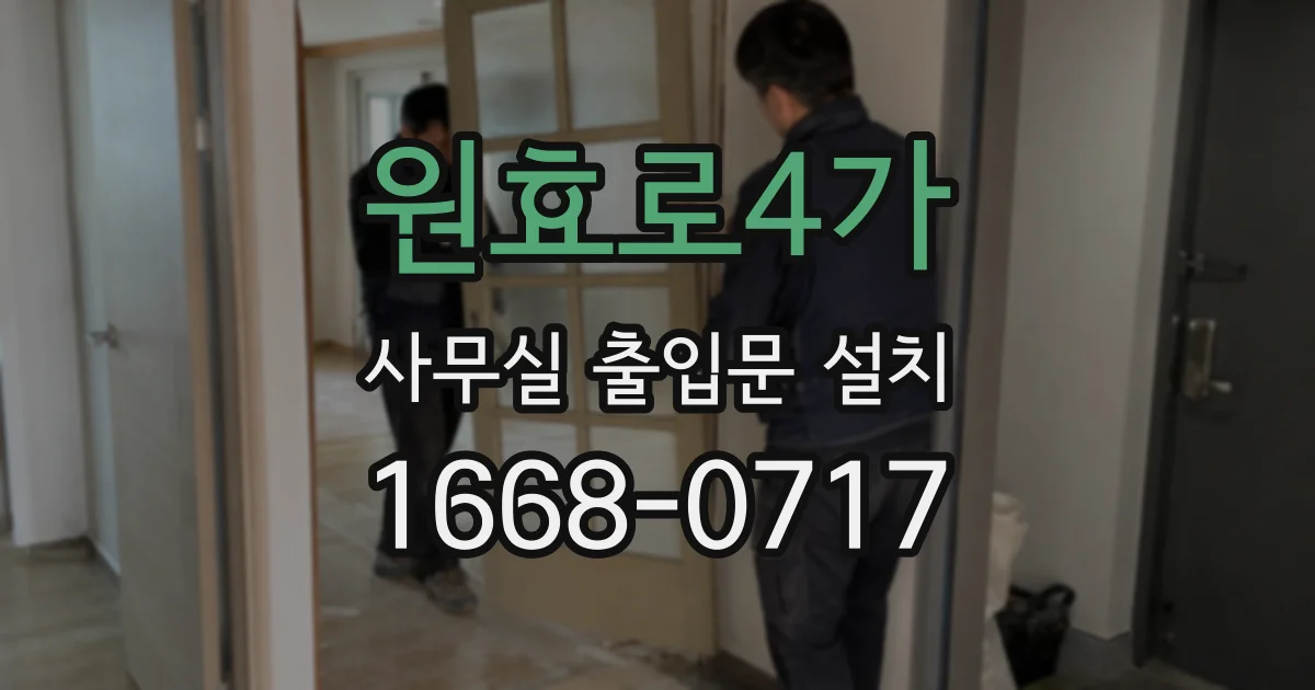 원효로4가 사무실 출입문 설치