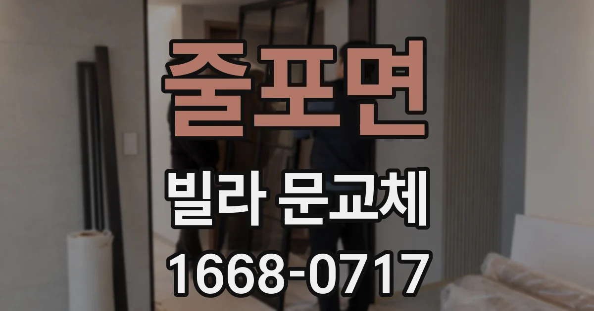 줄포면 빌라 문교체