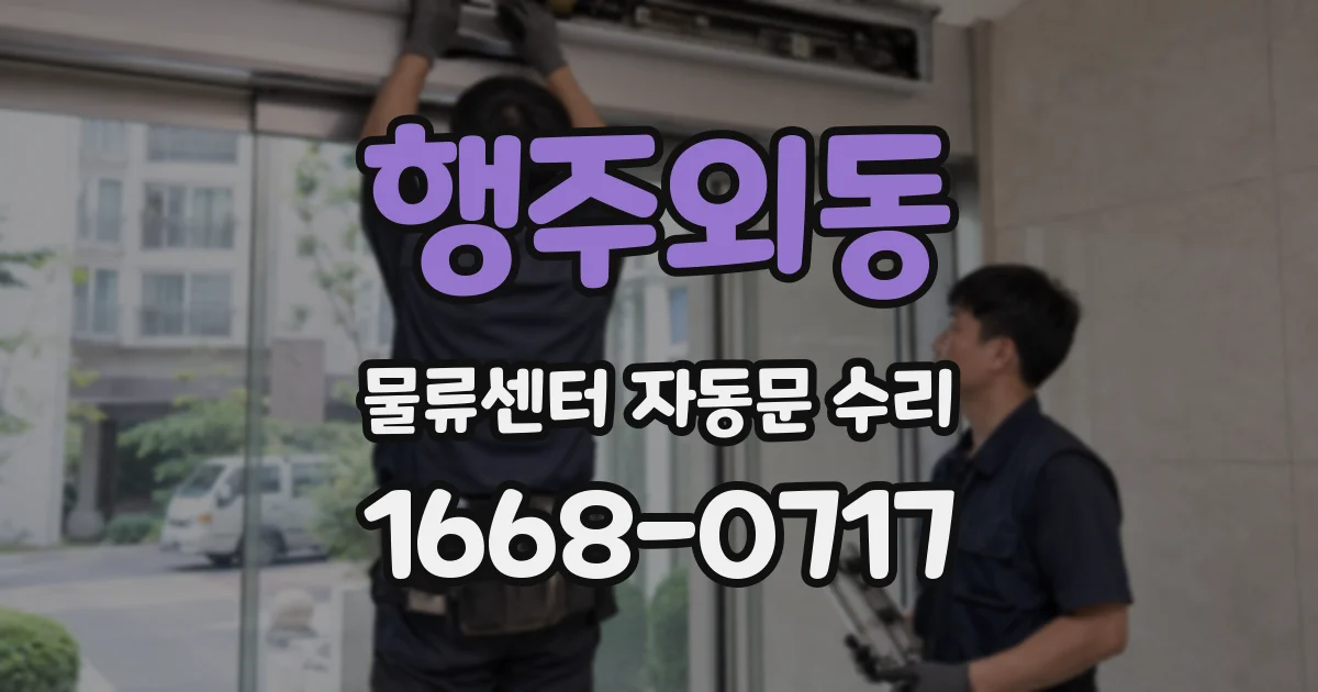 행주외동 물류센터 자동문 수리