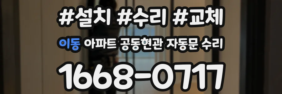 이동 아파트 공동현관 자동문 수리