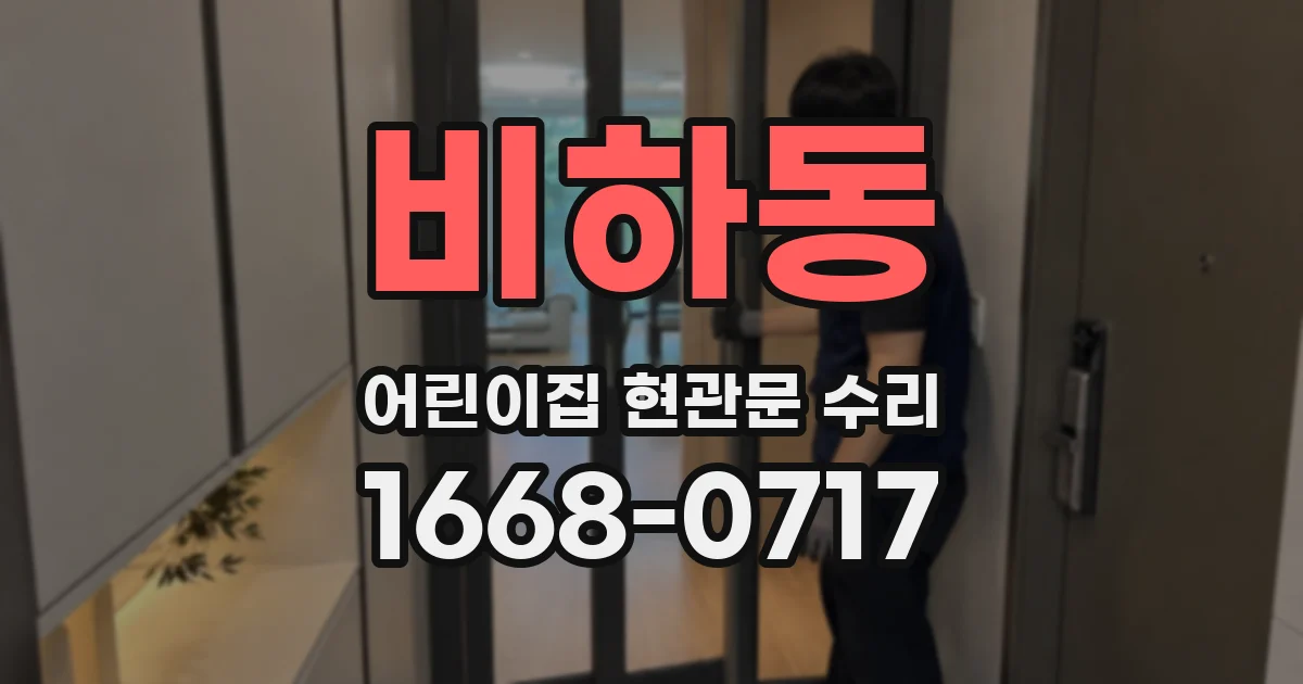 비하동 어린이집 현관문 수리