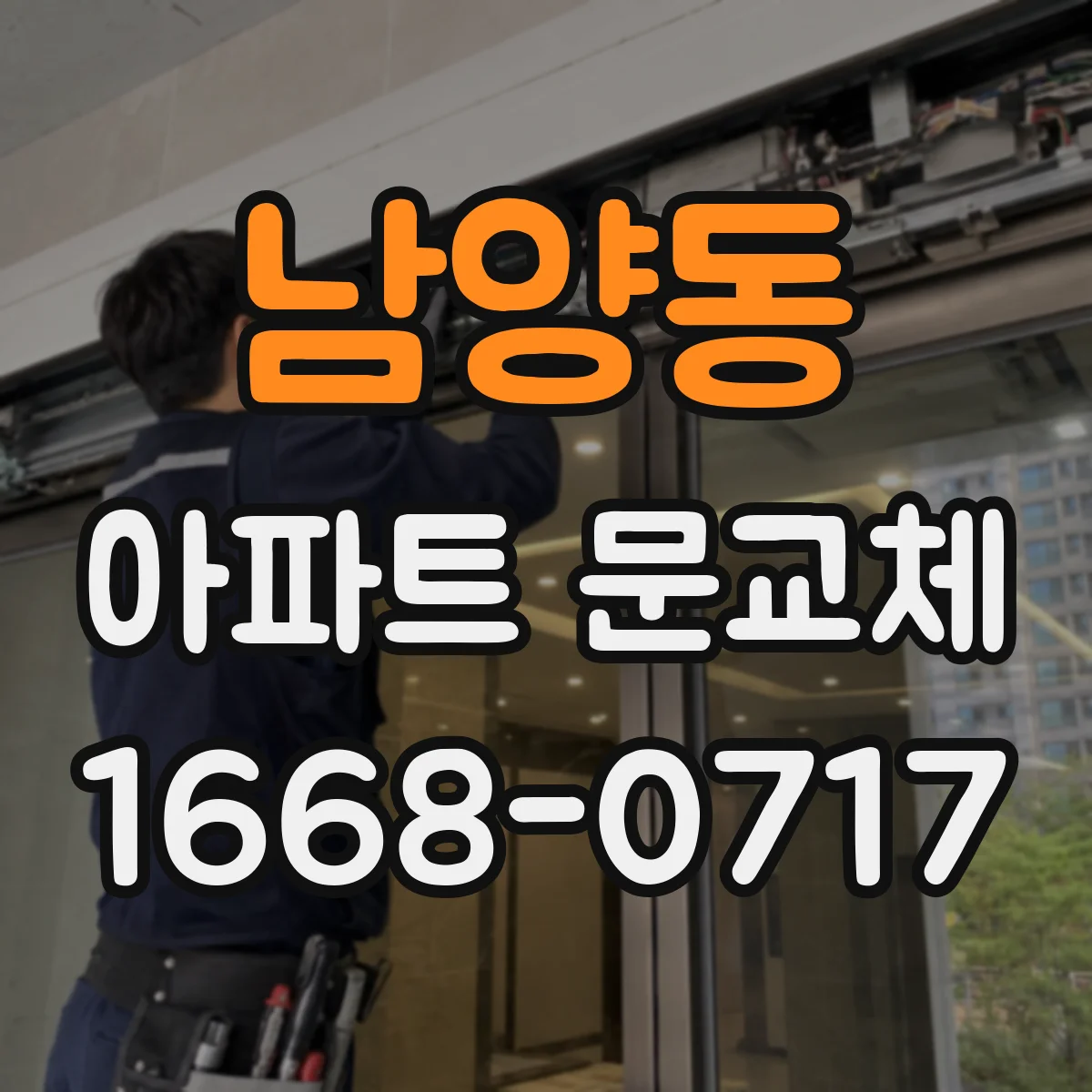 남양동 아파트 문교체