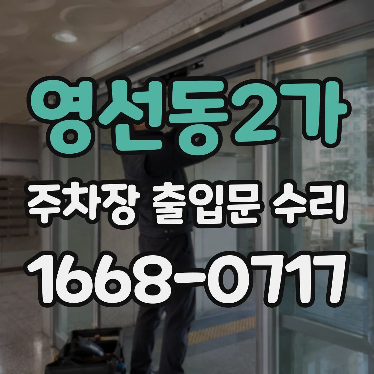 영선동2가 주차장 출입문 수리