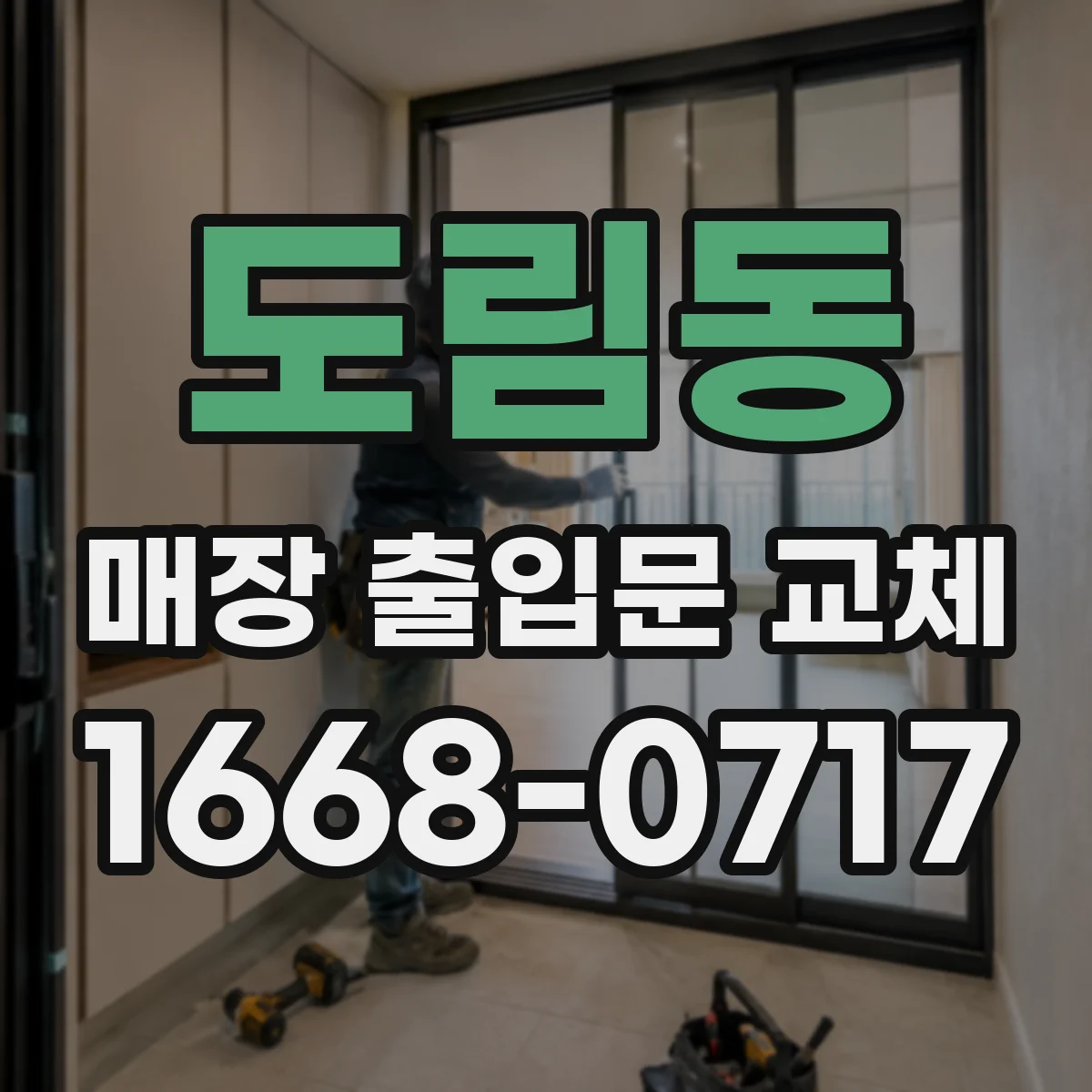 도림동 매장 출입문 교체