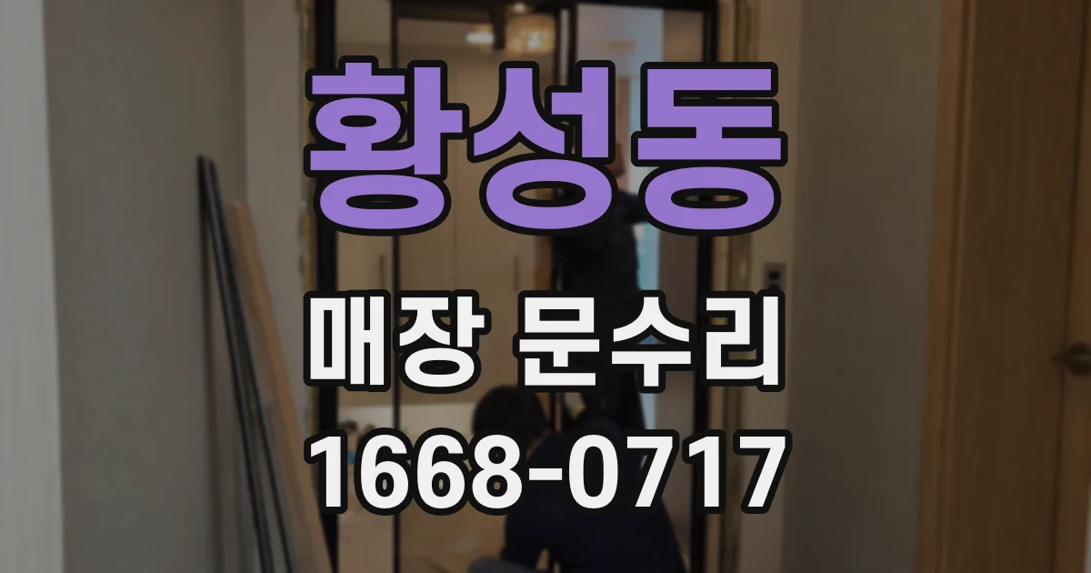 황성동 매장 문수리