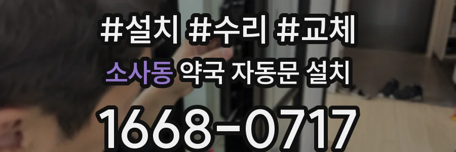 소사동 약국 자동문 설치