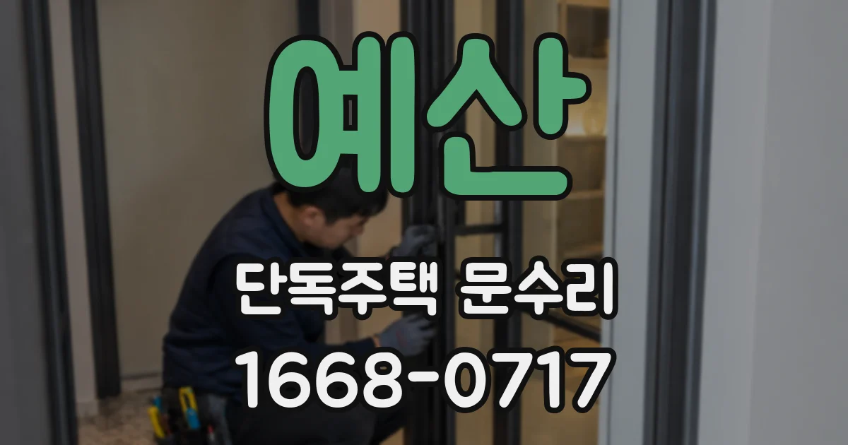 예산 단독주택 문수리