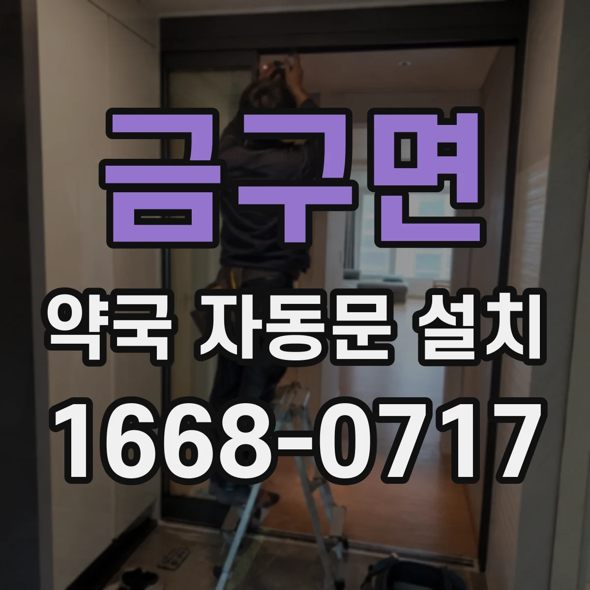 금구면 약국 자동문 설치