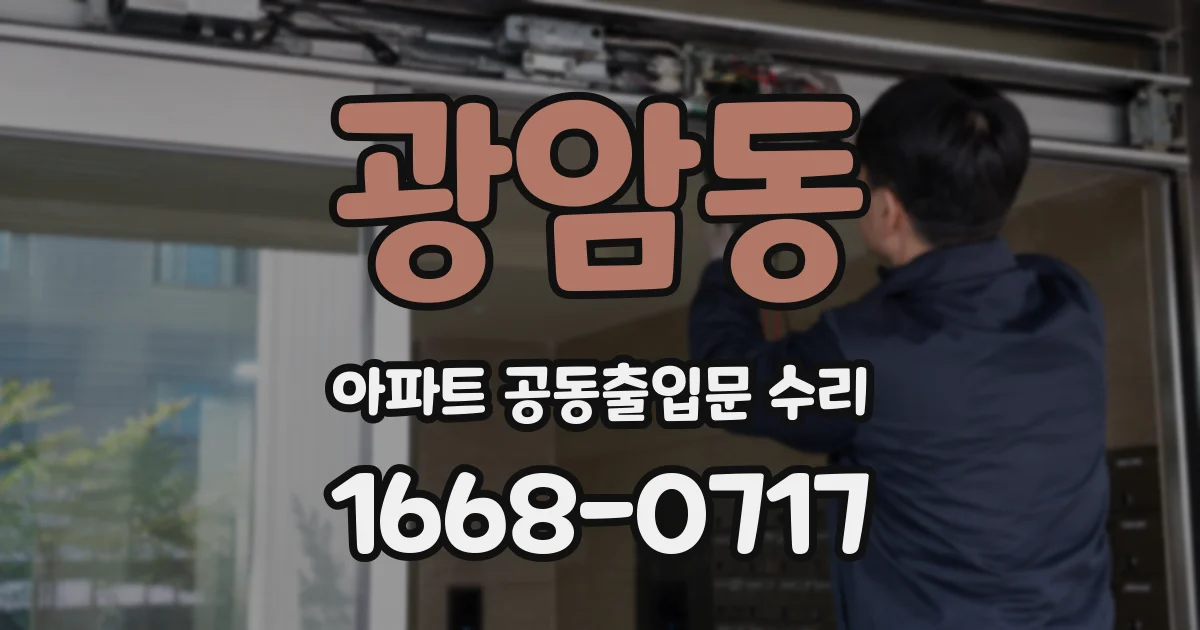 광암동 아파트 공동출입문 수리
