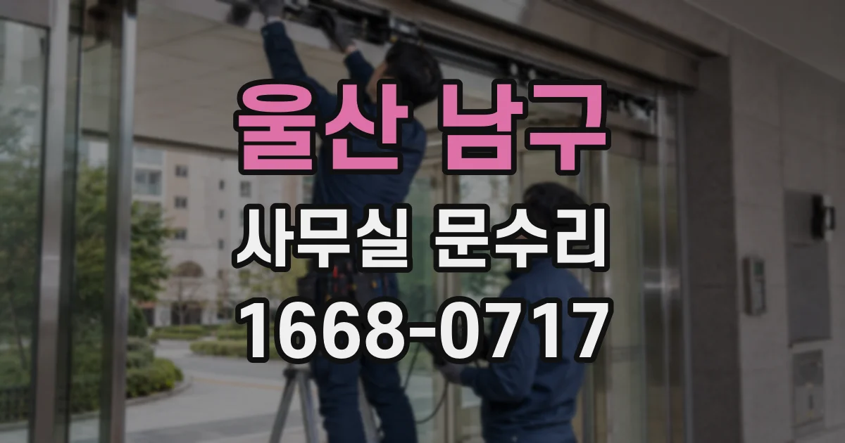 울산 남구 사무실 문수리