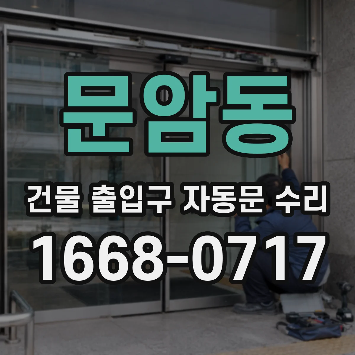 문암동 건물 출입구 자동문 수리