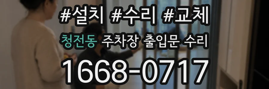청전동 주차장 출입문 수리
