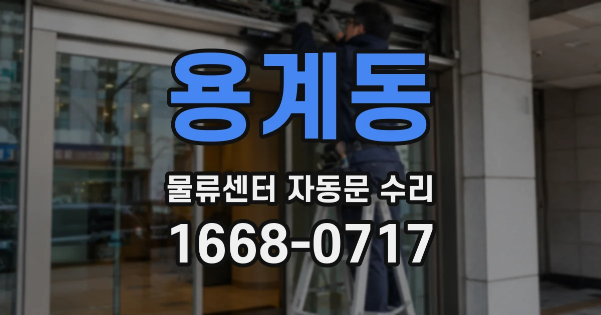 용계동 물류센터 자동문 수리