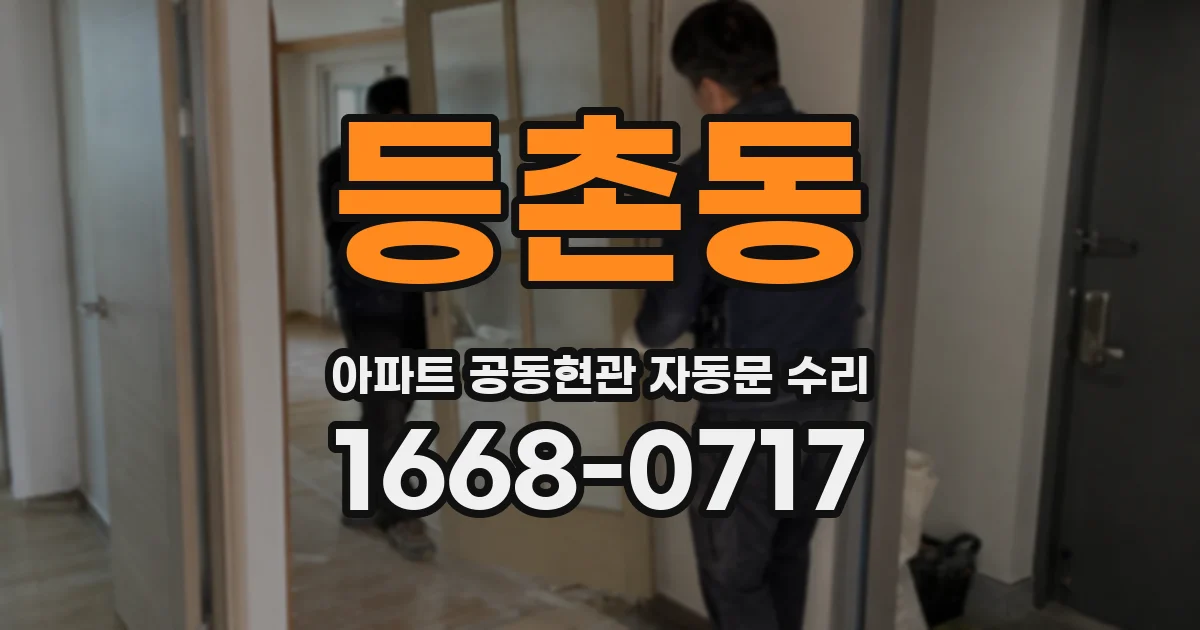 등촌동 아파트 공동현관 자동문 수리