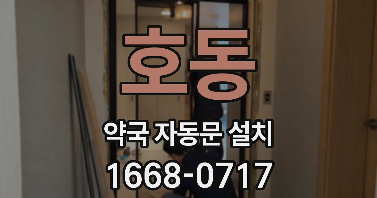 호동 약국 자동문 설치