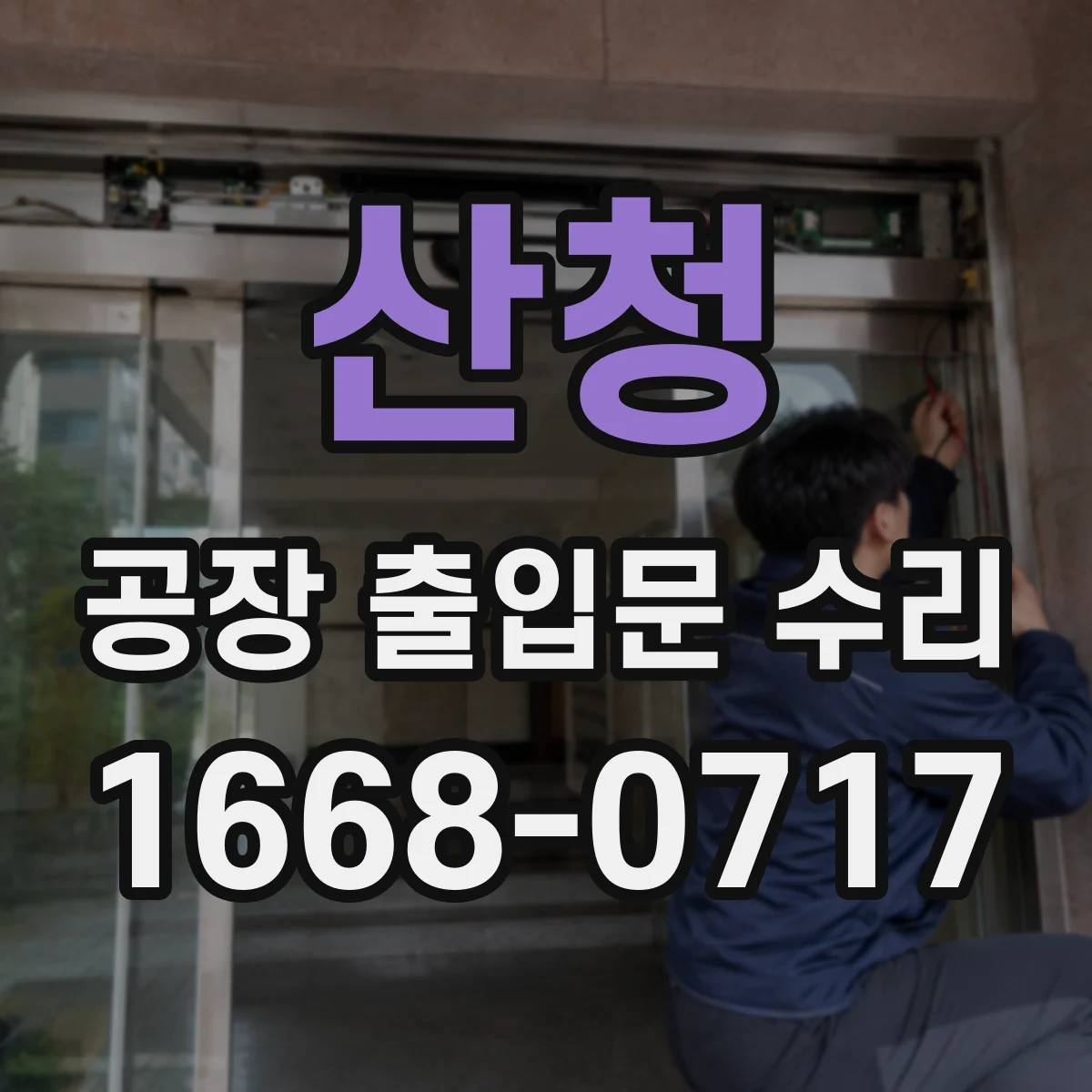 산청 공장 출입문 수리 하강 속도 저하되는 이유와 점검 포인트