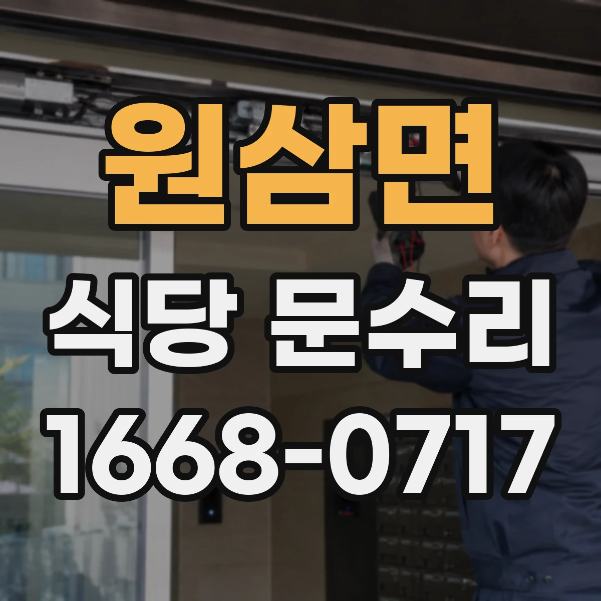 원삼면 식당 문수리