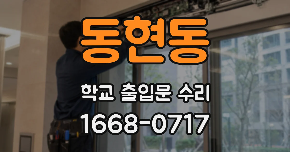 동현동 학교 출입문 수리