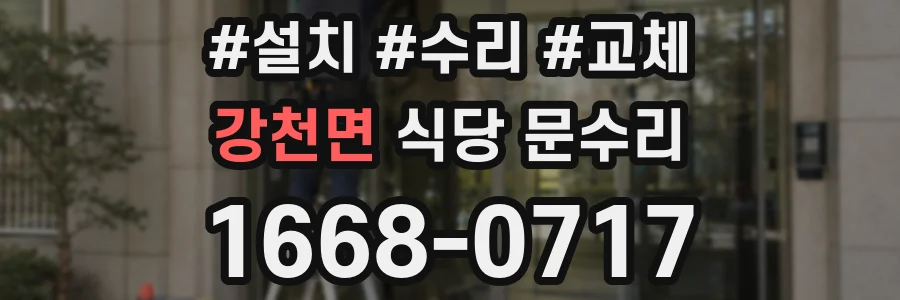 강천면 식당 문수리