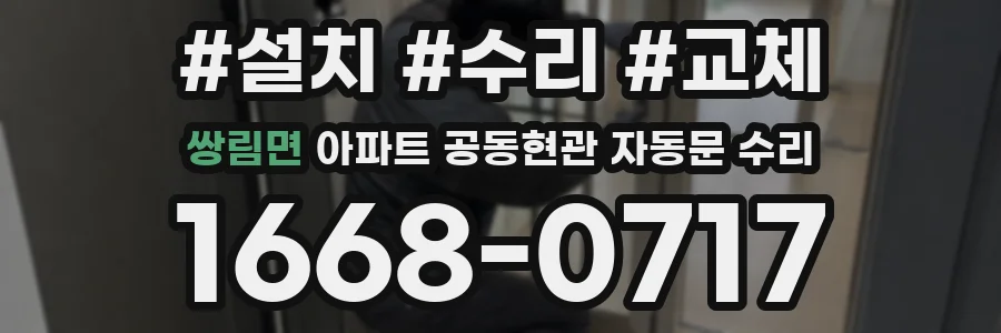 쌍림면 아파트 공동현관 자동문 수리