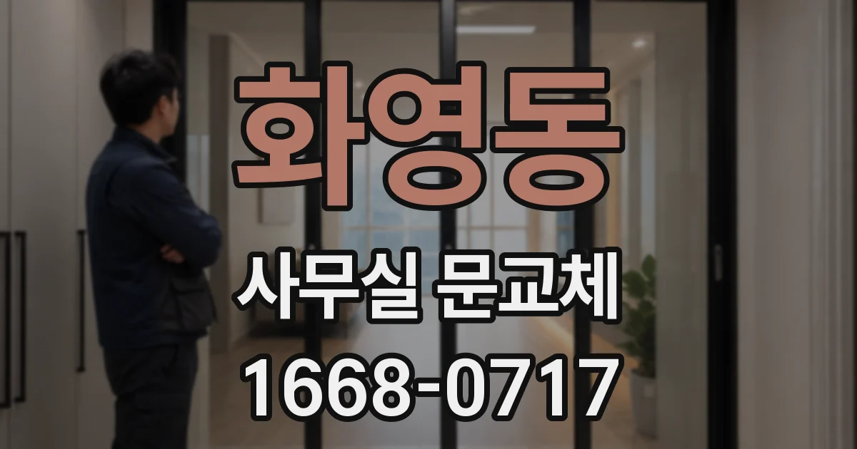 화영동 사무실 문교체