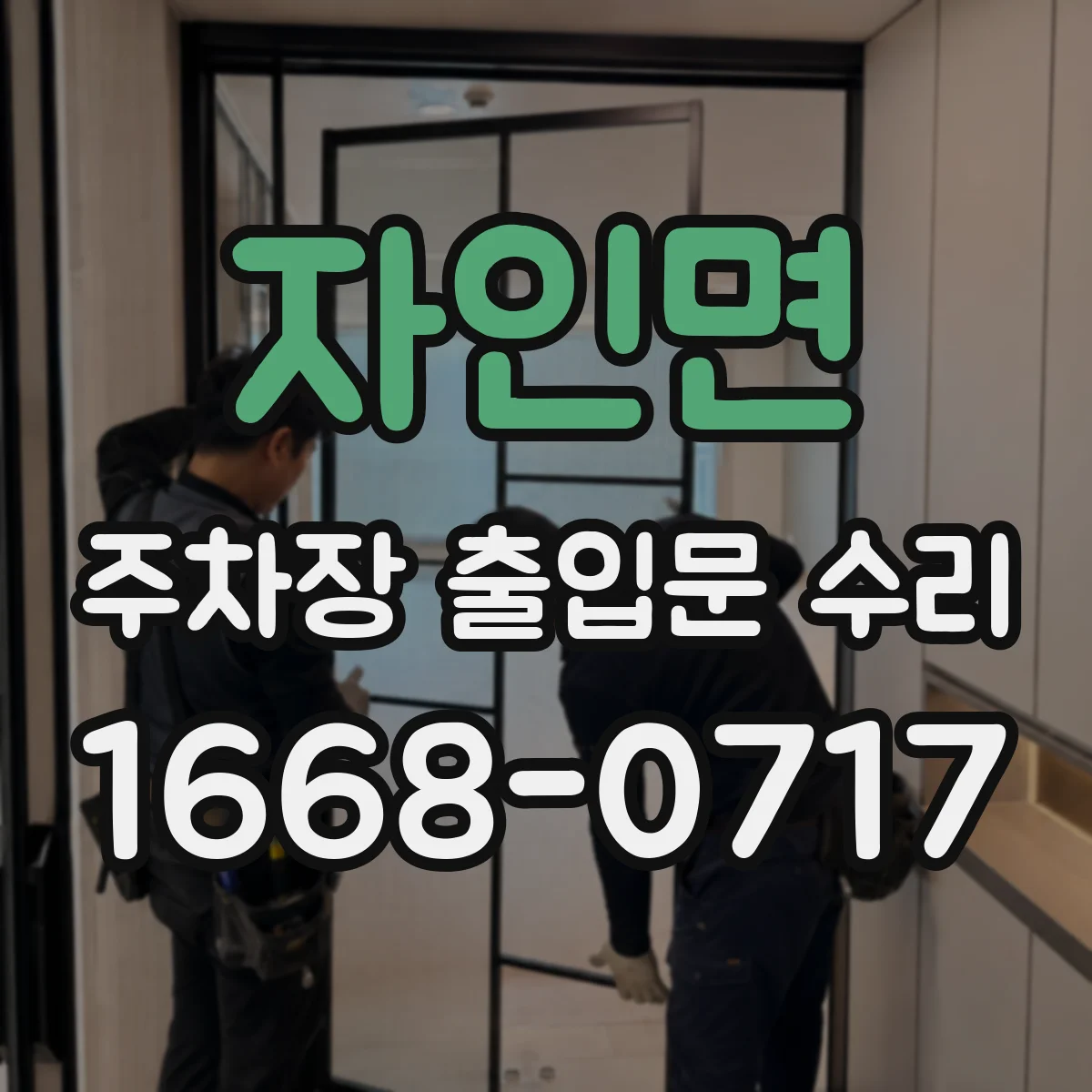 자인면 주차장 출입문 수리