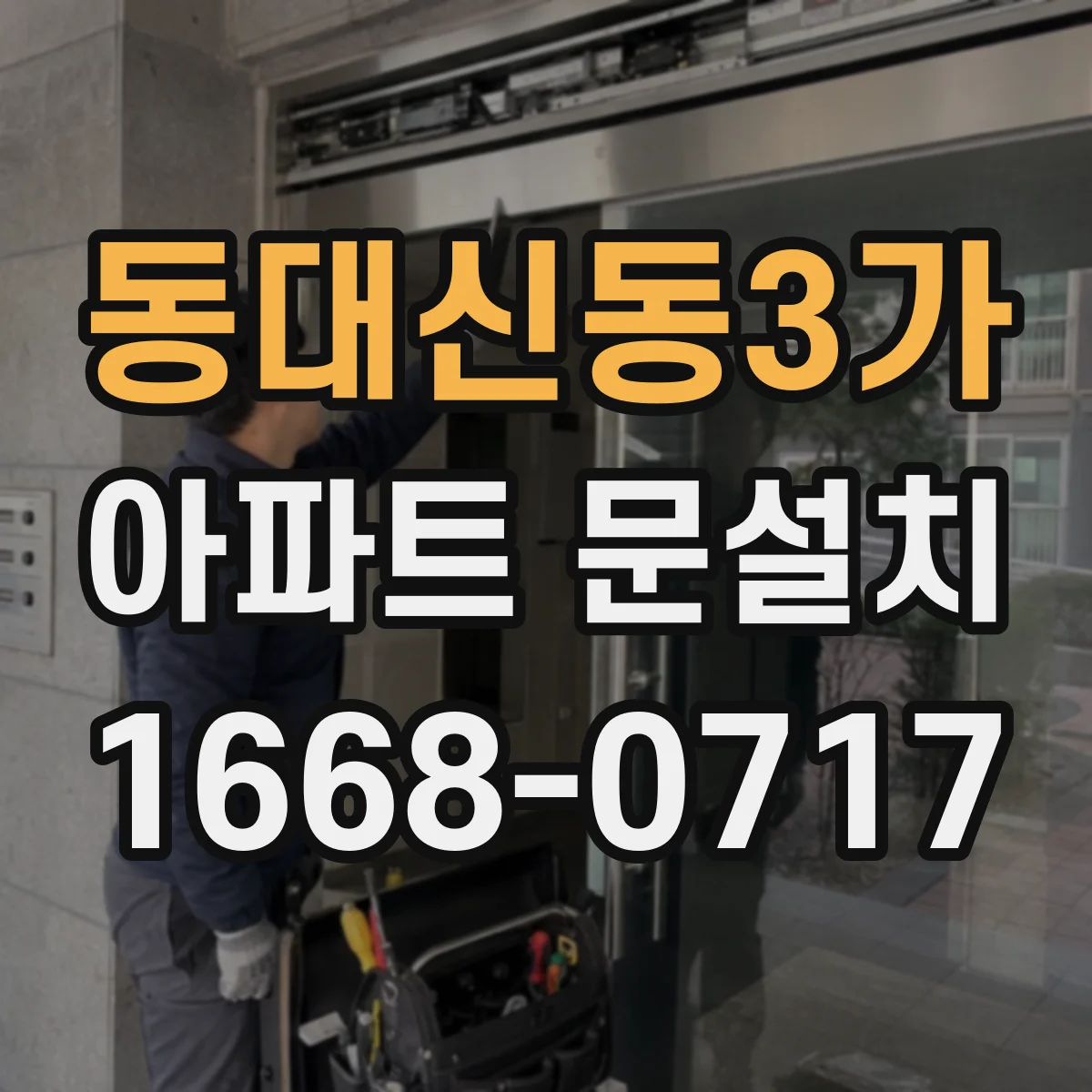 동대신동3가 아파트 문설치