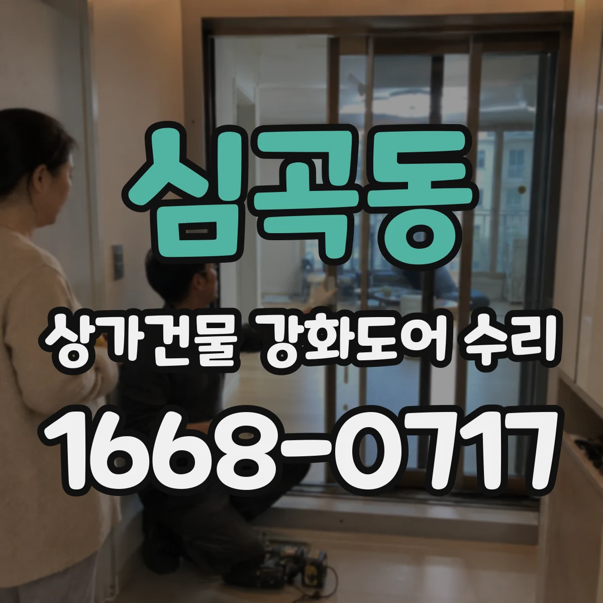 심곡동 상가건물 강화도어 수리