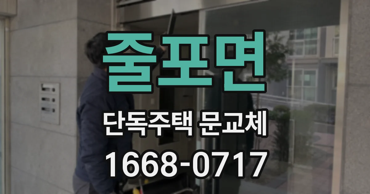 줄포면 단독주택 문교체