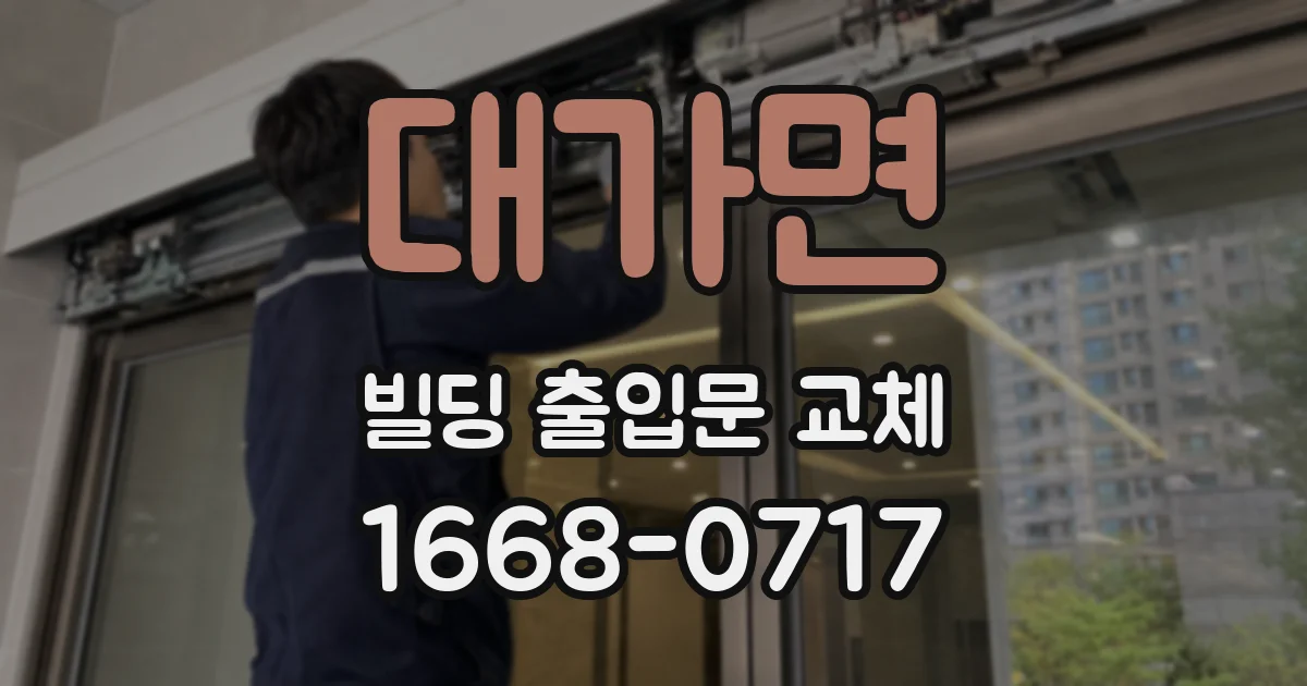 대가면 빌딩 출입문 교체
